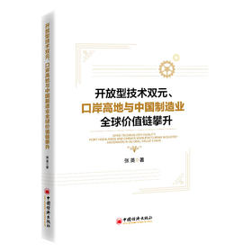 【官方旗舰店】开放型技术双元、口岸高地与中国制造业全球价值链攀升
