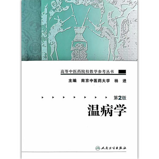 高等中医药院校教学参考丛书 温病学 第2版 南京中医药大学 杨进 主编 温病学的定义和性质 9787117093279 人民卫生出版社 商品图1
