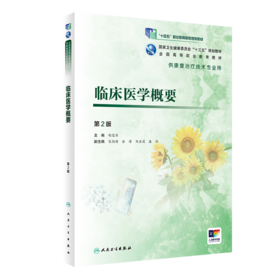 临床医学概要第2版 胡忠亚主编