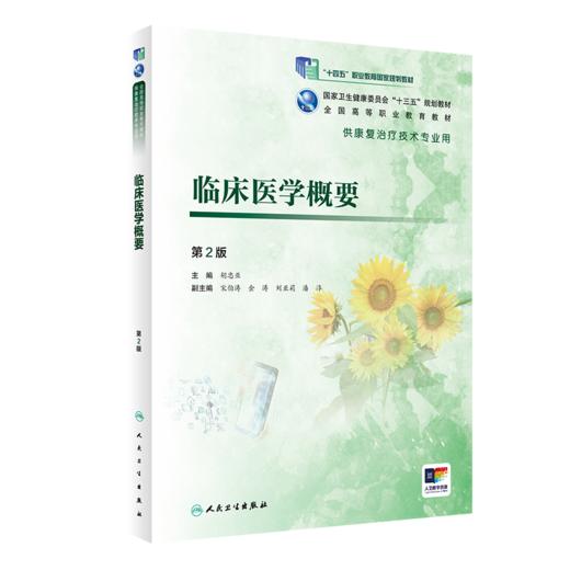 临床医学概要第2版 胡忠亚主编 商品图0