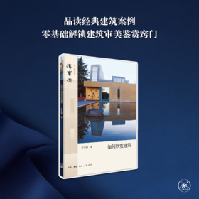 如何欣赏建筑[汉宝德 著]