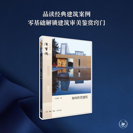 如何欣赏建筑[汉宝德 著] 商品图0