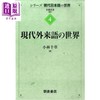 预售 【中商原版】现代日语系列4 现代外来语的世界 日文原版日韩 現代外来語の世界 小林千草 商品缩略图0