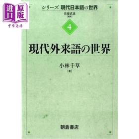 预售 【中商原版】现代日语系列4 现代外来语的世界 日文原版日韩 現代外来語の世界 小林千草