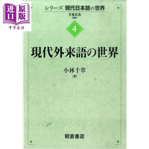 预售 【中商原版】现代日语系列4 现代外来语的世界 日文原版日韩 現代外来語の世界 小林千草 商品图0