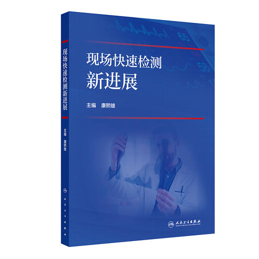 【预售】现场快速检测新进展 商品图0