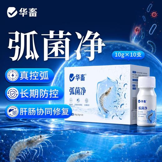 华畜弧菌克星弧净清水产养殖鱼虾杀菌白斑空肠空胃噬菌海缸弧克 商品图0