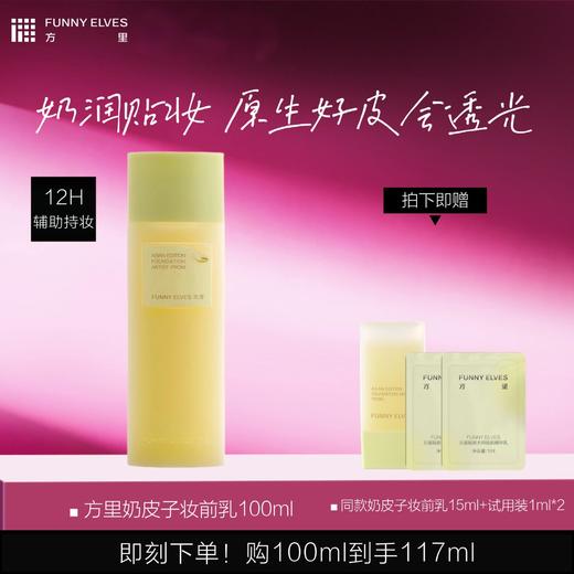 FunnyElves方里奶皮子妆前精华乳100ml贴妆大师妆前乳润透光保湿自然底妆贴贴霜 商品图0