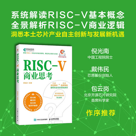RISC-V商业思考 CPU设计 RISC-V体系结构  RISC-V之父 IP选型 芯片设计 商业模式 商品图0
