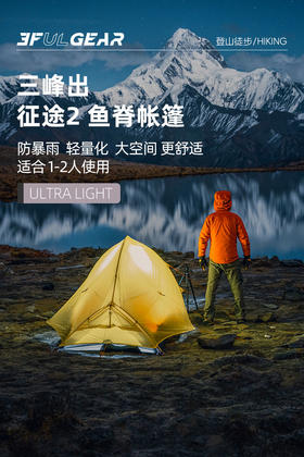 三峰出征途2双人超轻露营帐篷