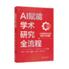 AI赋能学术研究全流程 谭春林 杜振雷 陈晓峰 徐志武 王景周 商品缩略图0