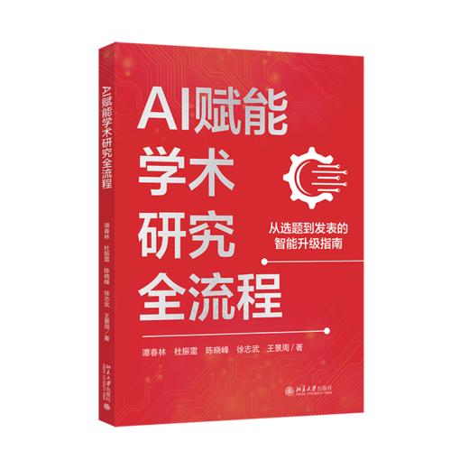 AI赋能学术研究全流程 谭春林 杜振雷 陈晓峰 徐志武 王景周 商品图0