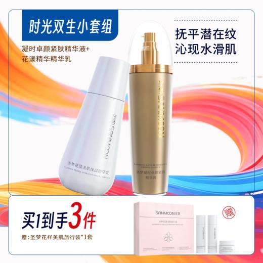 【买1到手4件】凝时卓颜紧肤精华液（乳状）100g+花漾美肌保湿精华乳100g 商品图0