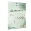 老年人健康管理实务 2022年9月学历教材 9787117327794 商品缩略图0