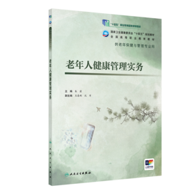 老年人健康管理实务 2022年9月学历教材 9787117327794
