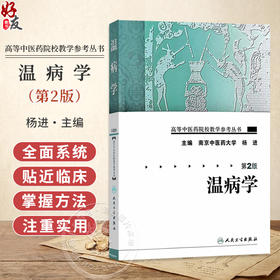 高等中医药院校教学参考丛书 温病学 第2版 南京中医药大学 杨进 主编 温病学的定义和性质 9787117093279 人民卫生出版社