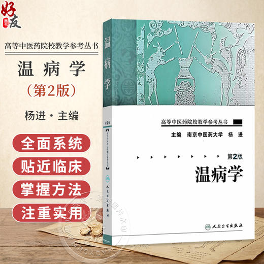 高等中医药院校教学参考丛书 温病学 第2版 南京中医药大学 杨进 主编 温病学的定义和性质 9787117093279 人民卫生出版社 商品图0