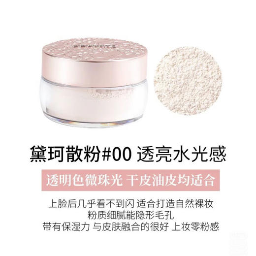  黛珂心悦容光丝柔蜜粉新版#101 16g  / #00新版 20g   A-6102（效期2030-11） 商品图5