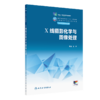 X线摄影化学与图像处理 2023年11月学历教材 9787117345750 商品缩略图0