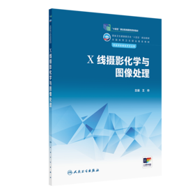 X线摄影化学与图像处理 2023年11月学历教材 9787117345750