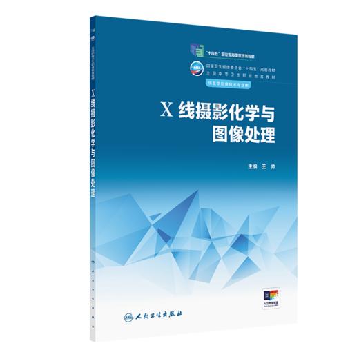 X线摄影化学与图像处理 2023年11月学历教材 9787117345750 商品图0