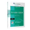 全口义齿工艺技术（第4版）（“十三五”全国高职高专口腔医学和口腔医学技术专业规划教材） 商品缩略图0