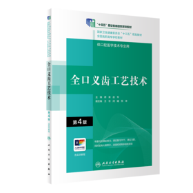 全口义齿工艺技术（第4版）（“十三五”全国高职高专口腔医学和口腔医学技术专业规划教材）