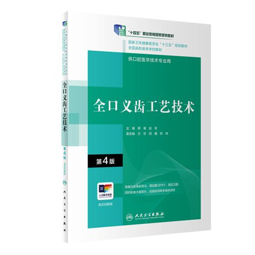 全口义齿工艺技术（第4版）（“十三五”全国高职高专口腔医学和口腔医学技术专业规划教材） 商品图0
