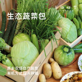 【份额】生态蔬菜包（农场直发-顺丰包邮）| 4.5斤/箱，6斤/箱，单次体验/月度份额/年度份额【原乡农场，自产自销】【下单请先阅读注意事项】