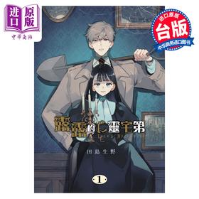 预售 【中商原版】漫画 露露的亡灵宅第 第1集 田岛生野 台版漫画书 东立出版