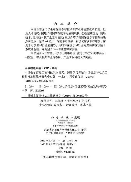 中国电子信息工程科技发展研究.深度学习专题 中国信息与电子工程科技发展战略研究中心   9787030612984 商品图2
