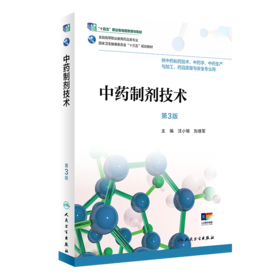 中药制剂技术（第3版）