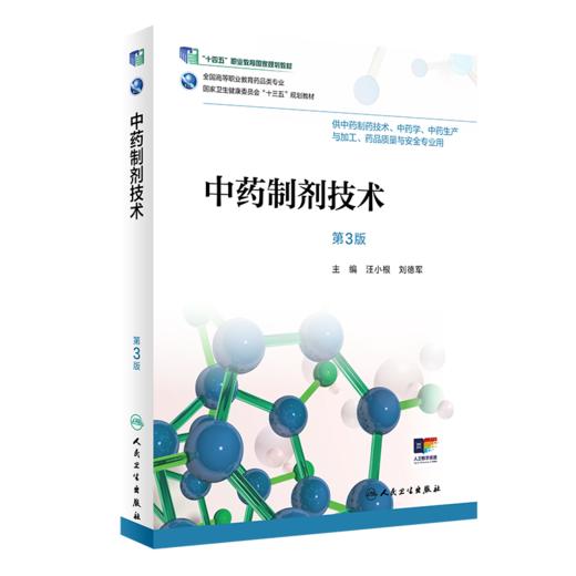 中药制剂技术（第3版） 商品图0