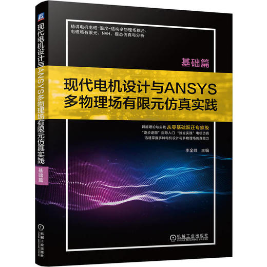 现代电机设计与ANSYS多物理场有限元仿真实践 基础篇 李全峰 多物理场 有限元仿真 电磁计算 温升计算 现代电机设计技术书籍 商品图0