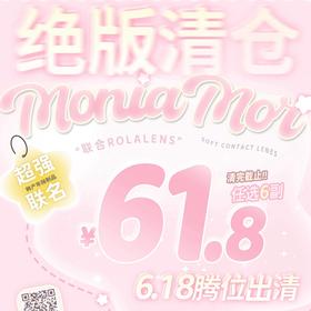 【清仓促销】MonicaMor绝版清仓活动/年抛（缺货随机发 下单即默认接受 介意慎拍 无售后）
