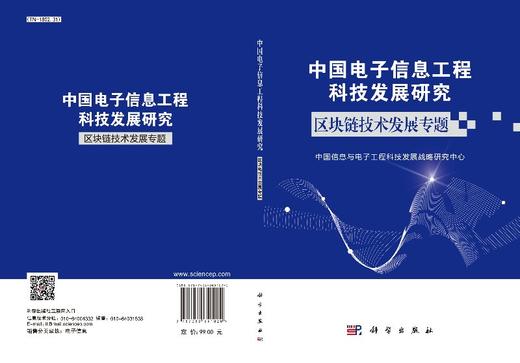 [按需印刷]中国电子信息工程科技发展研究  区块链技术发展专题 商品图3