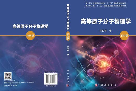 高等原子分子物理学（第四版） 商品图3