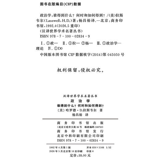 政治学--谁得到什么?何时和如何得到?(汉译名著本) 商品图1