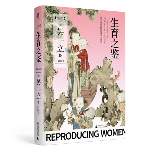 大学问·生育之鉴：明清女科医学的理想与现实；吴一立 （著 ）社科图书 女性史研究 医疗史 商品图1