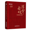 【官方旗舰店】厚雪长坡：私募投资之道（全新升级版）内含私募核心策略和投资技巧，手把手教你选私募！ 商品缩略图0