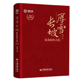 【官方旗舰店】厚雪长坡：私募投资之道（全新升级版）内含私募核心策略和投资技巧，手把手教你选私募！