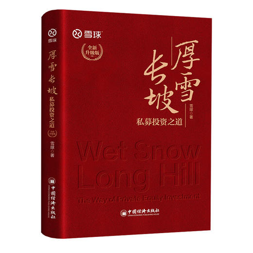 【官方旗舰店】厚雪长坡：私募投资之道（全新升级版）内含私募核心策略和投资技巧，手把手教你选私募！ 商品图0