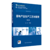 医电产品生产工艺与管理 第2版 商品缩略图0