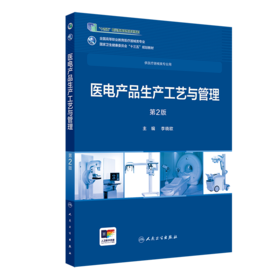 医电产品生产工艺与管理 第2版