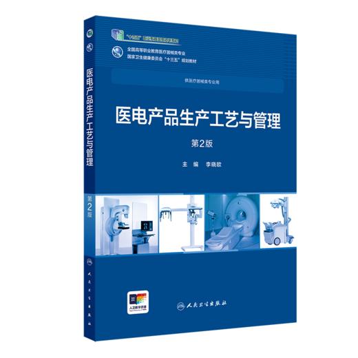 医电产品生产工艺与管理 第2版 商品图0