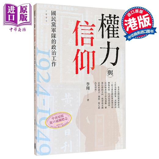【中商原版】权力与信仰 国民*军队的政治工作1924-1949 港台原版 李翔 香港中华书局 商品图0