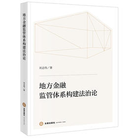 地方金融监管体系构建法治论 刘志伟 著 法律出版社