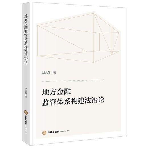 地方金融监管体系构建法治论 刘志伟 著 法律出版社 商品图0