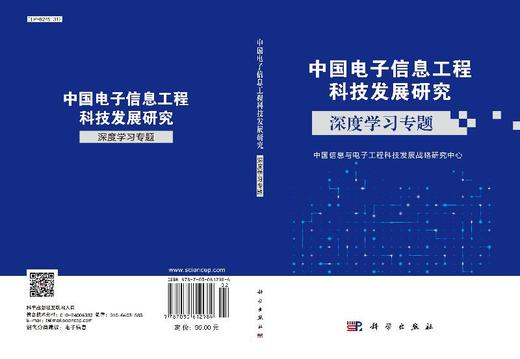 中国电子信息工程科技发展研究.深度学习专题 中国信息与电子工程科技发展战略研究中心   9787030612984 商品图3