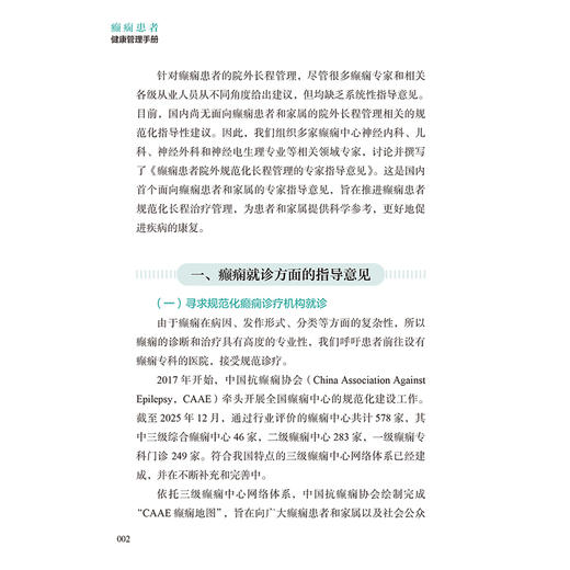 癫痫患者健康管理手册 任连坤 主编 系统梳理了癫痫患者日常健康管理的关键知识和实用指南 9787117397179 人民卫生出版社 商品图4
